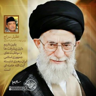 ✅یقین داریم دلیل پیشرفت ها و موفقیت های جمهوری اسلامی ایران، رهبری شایسته آیت الله خامنه ای است.